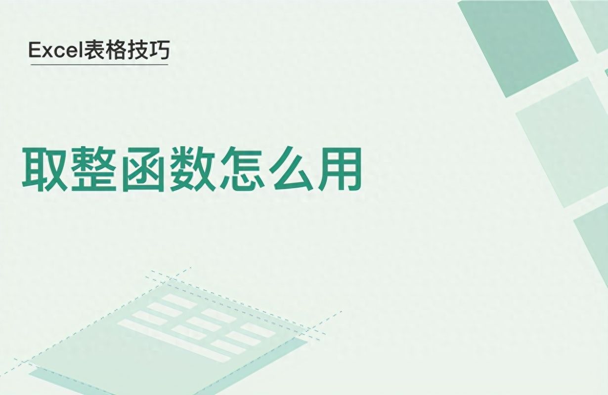 Excel表格技巧—取整函数怎么用插图