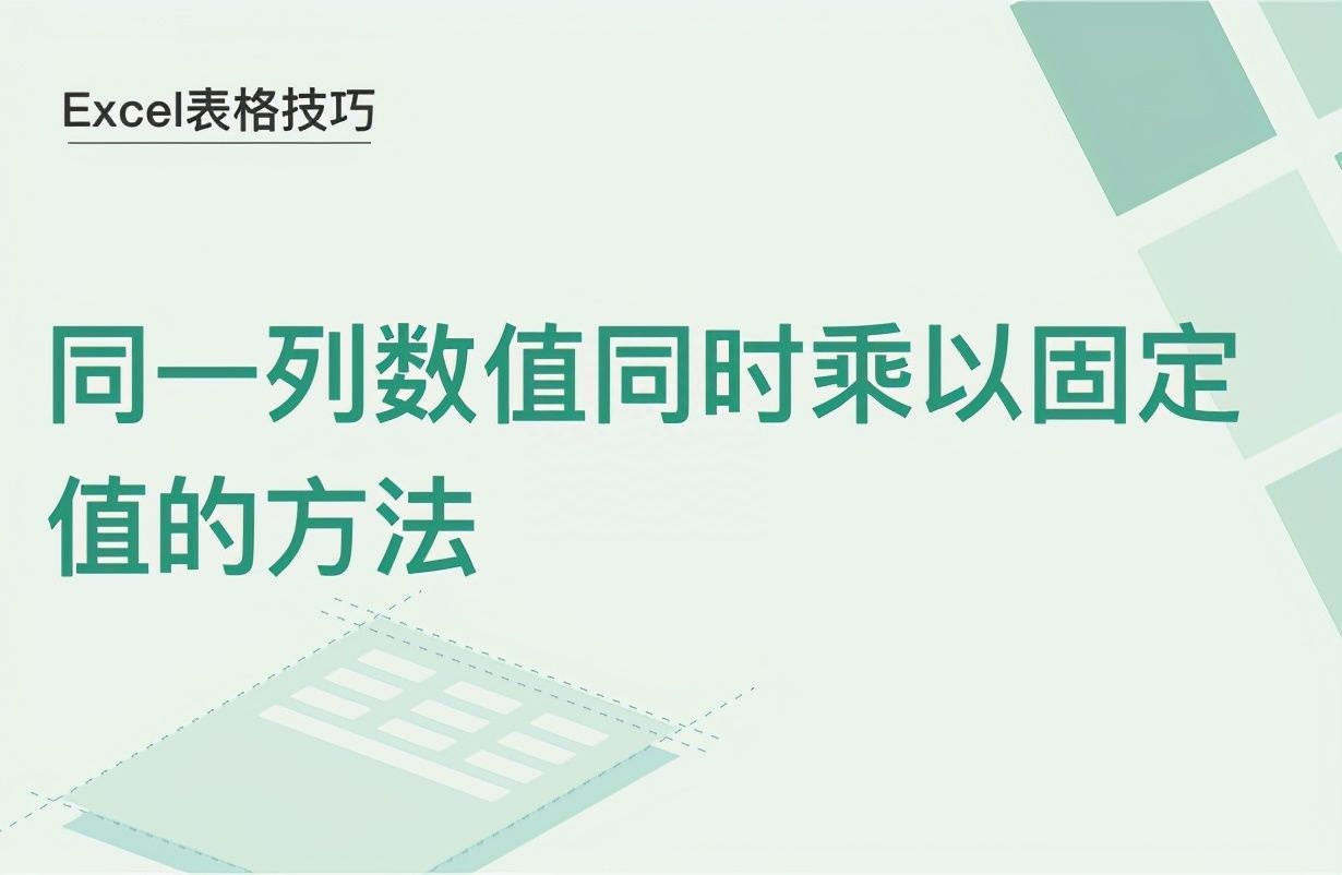 Excel表格技巧—同一列数值同时乘以固定值的方法插图