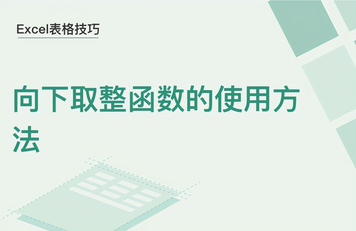 Excel表格技巧—向下取整函数的使用方法插图