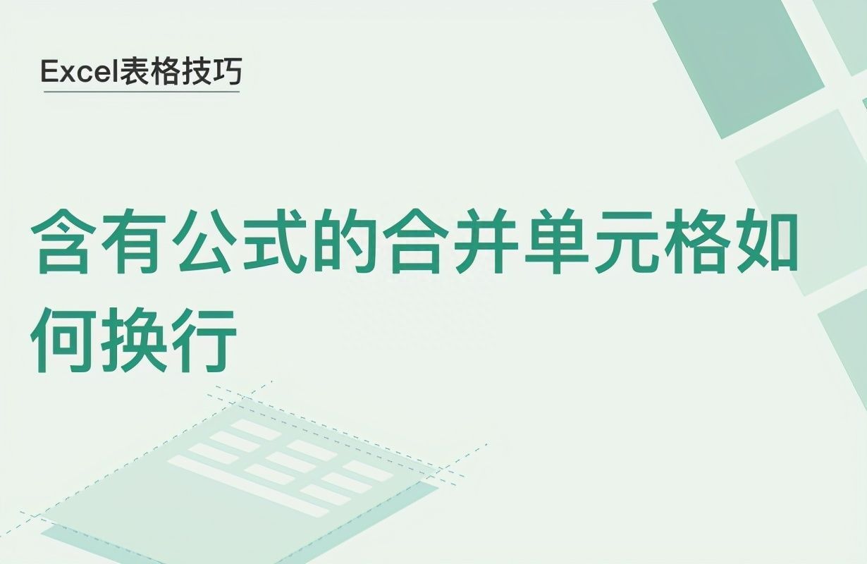 Excel表格技巧—含有公式的合并单元格如何换行插图