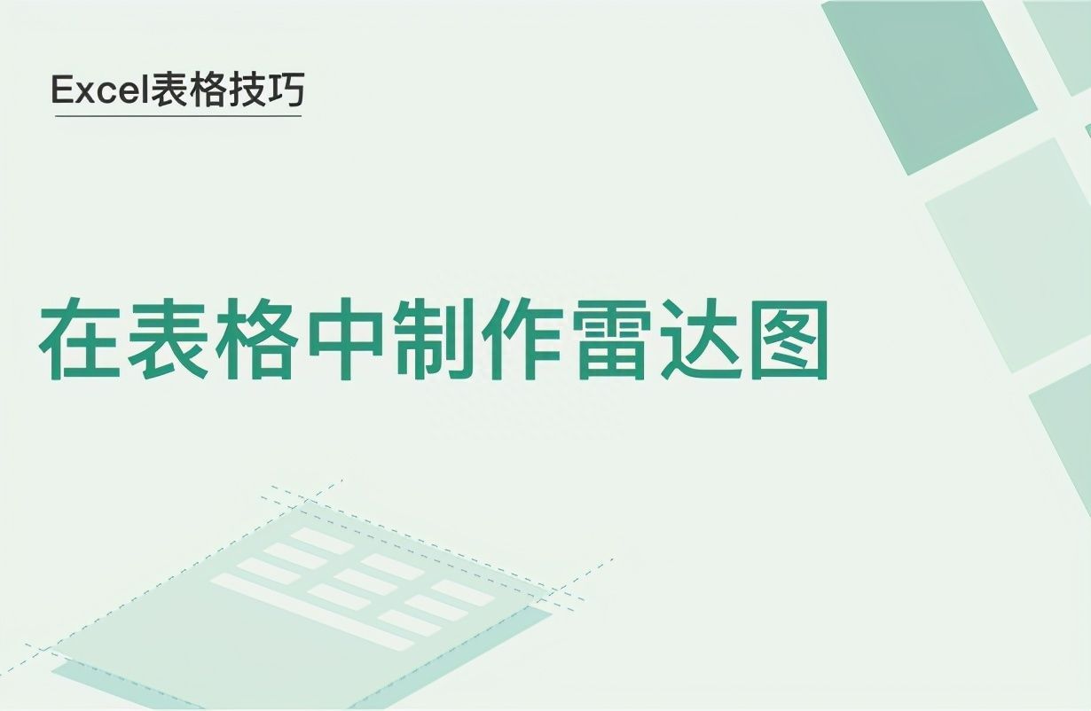 Excel表格技巧—在表格中制作雷达图插图