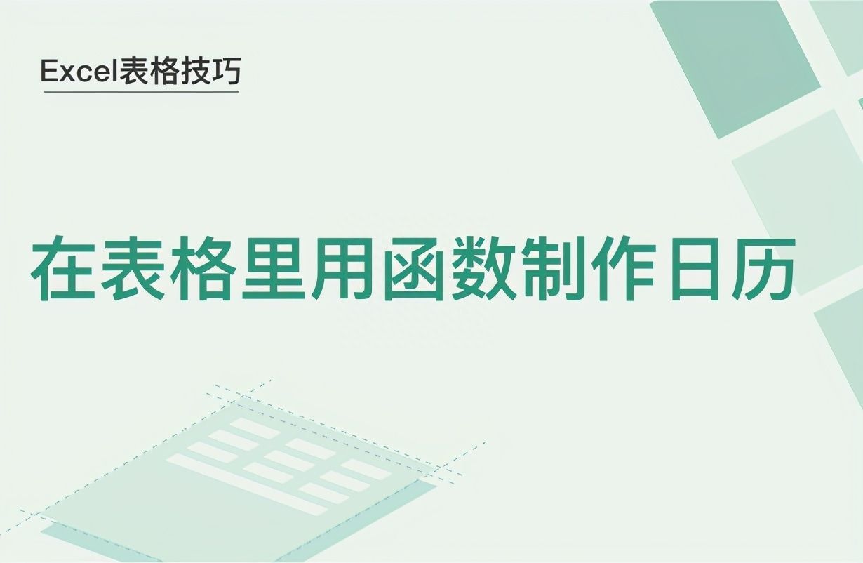 Excel表格技巧—在表格里用函数制作日历插图