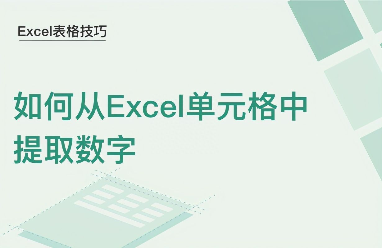 Excel表格技巧—如何从Excel单元格中提取数字插图