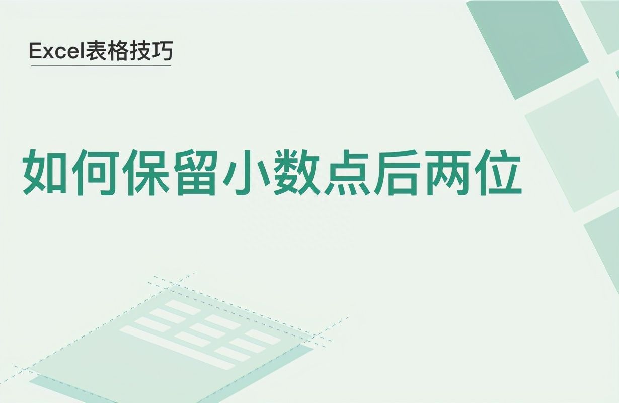 Excel表格技巧—如何保留小数点后两位插图