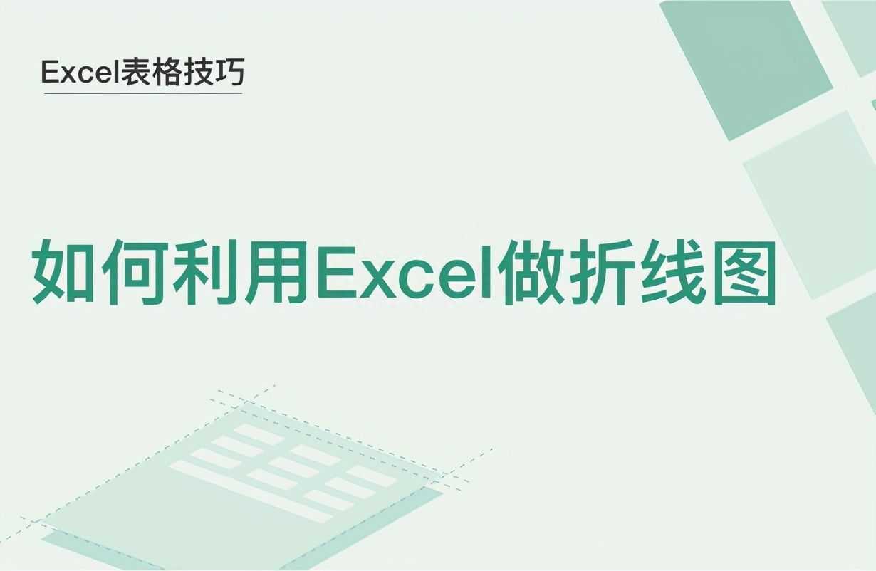 Excel表格技巧—如何利用Excel做折线图插图