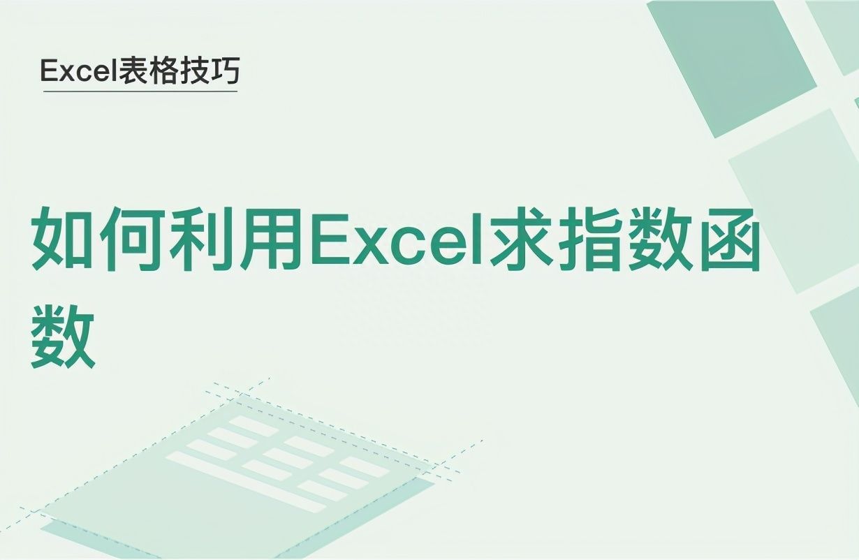 Excel表格技巧—如何利用Excel求指数函数插图