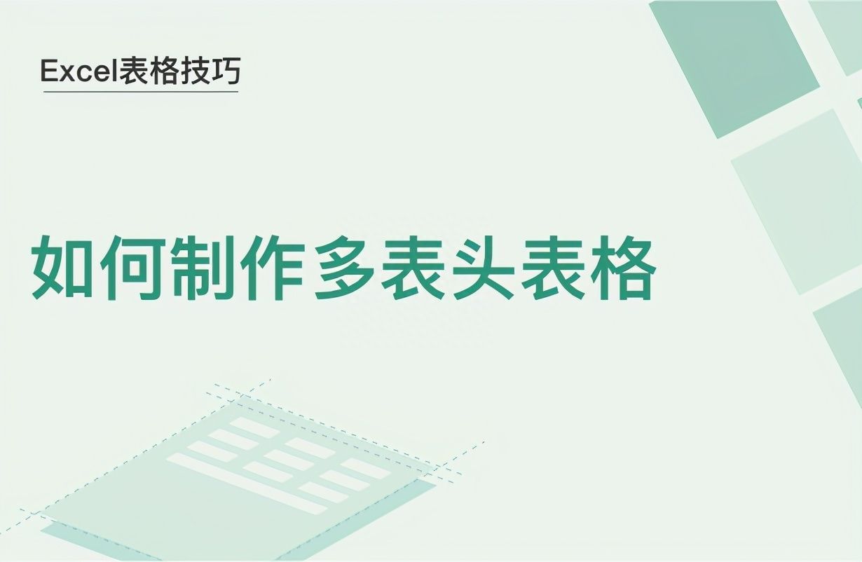 Excel表格技巧—如何制作多表头表格插图