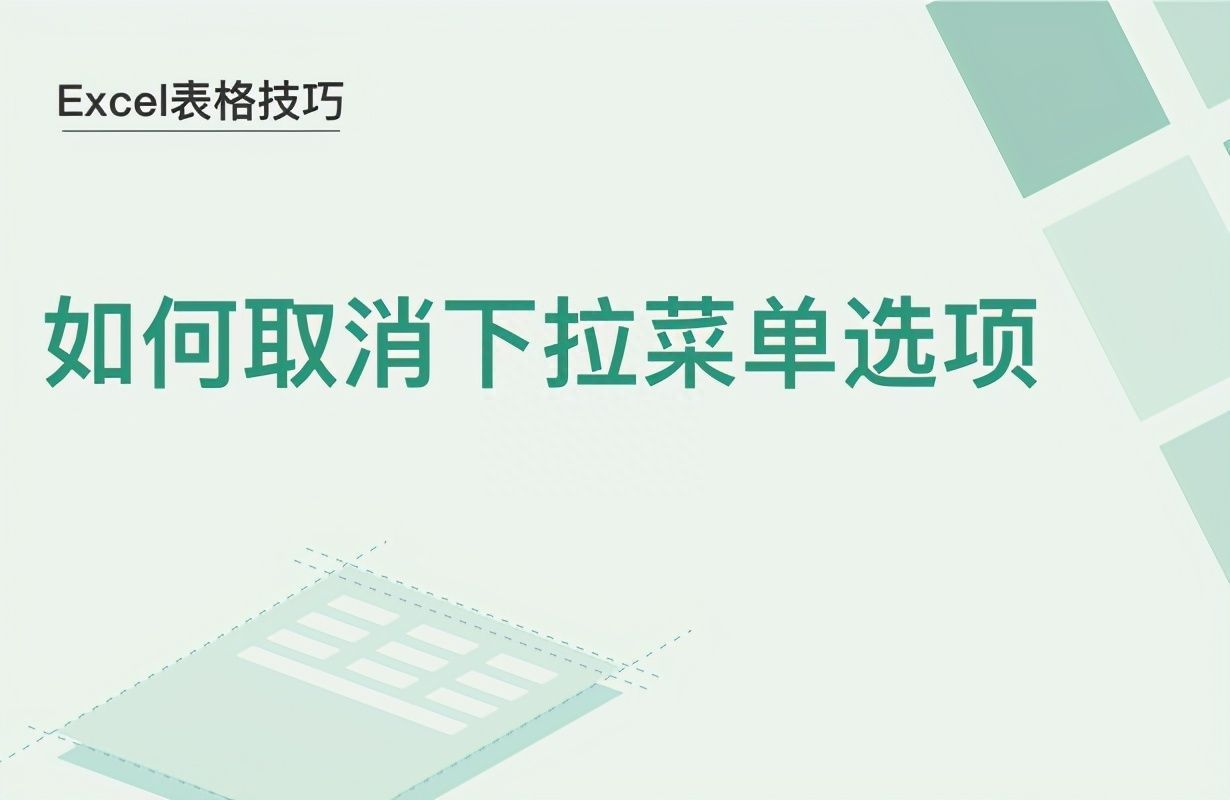 Excel表格技巧—如何取消下拉菜单选项插图