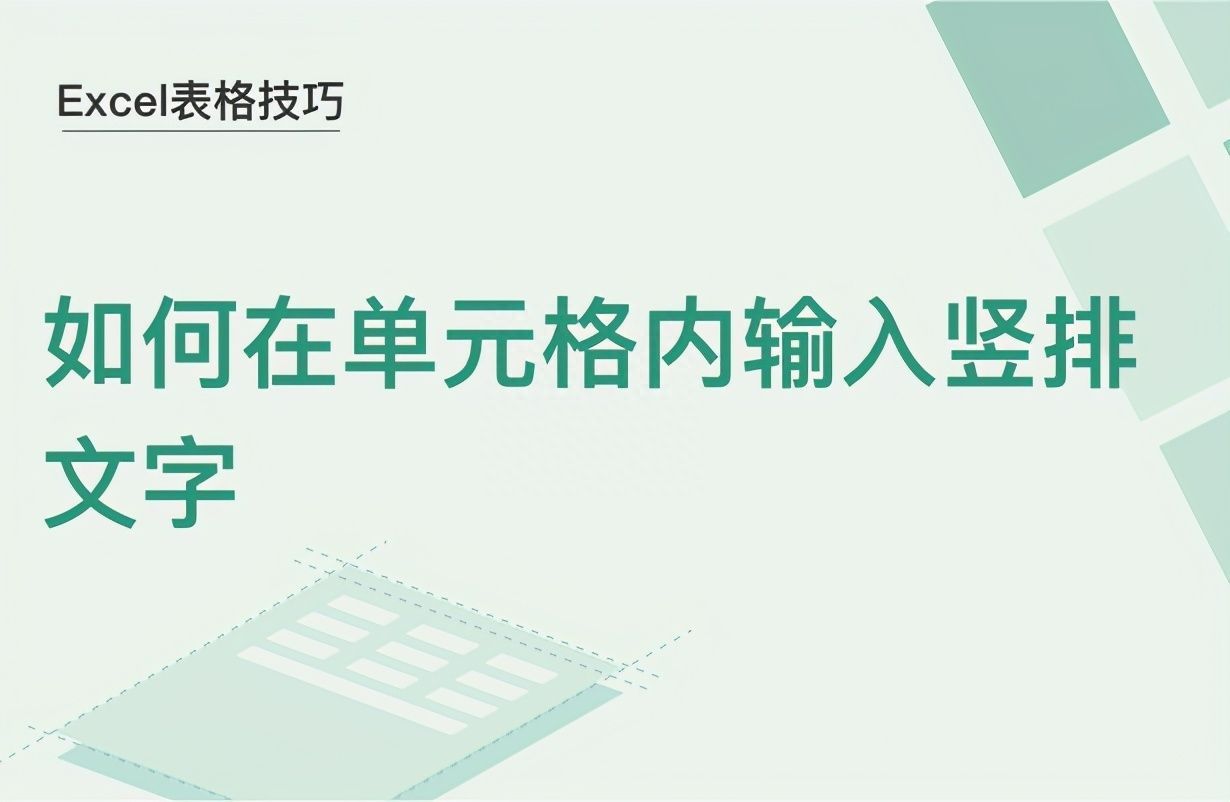 Excel表格技巧—如何在单元格内输入竖排文字插图