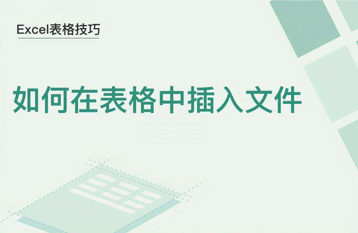 Excel表格技巧—如何在表格中插入文件插图