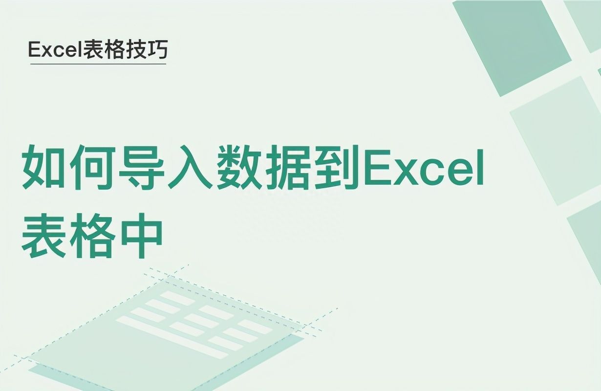 Excel表格技巧—如何导入数据到Excel表格中插图