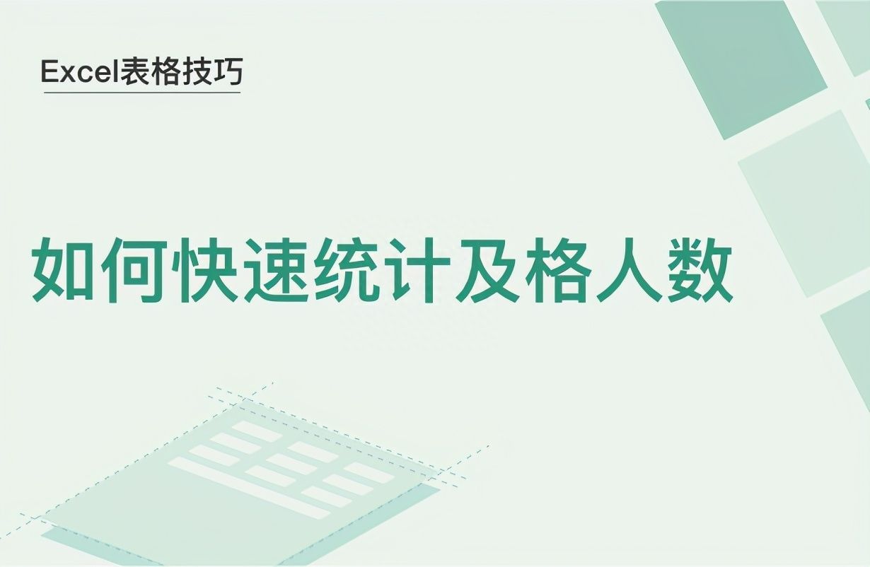 Excel表格技巧—如何快速统计及格人数插图