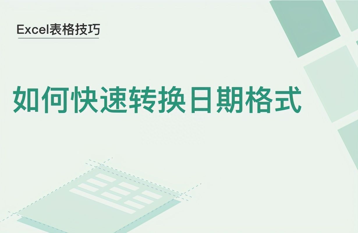 Excel表格技巧—如何快速转换日期格式插图