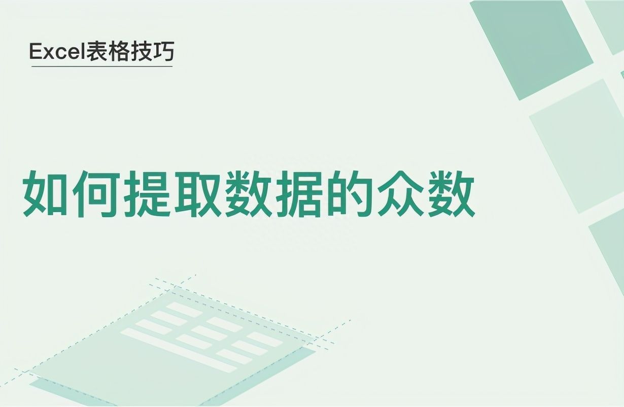 Excel表格技巧—如何提取数据的众数插图