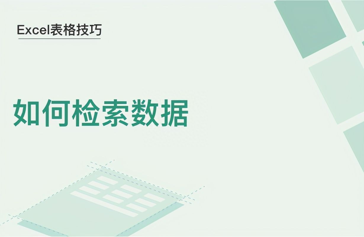 Excel表格技巧—如何检索数据插图