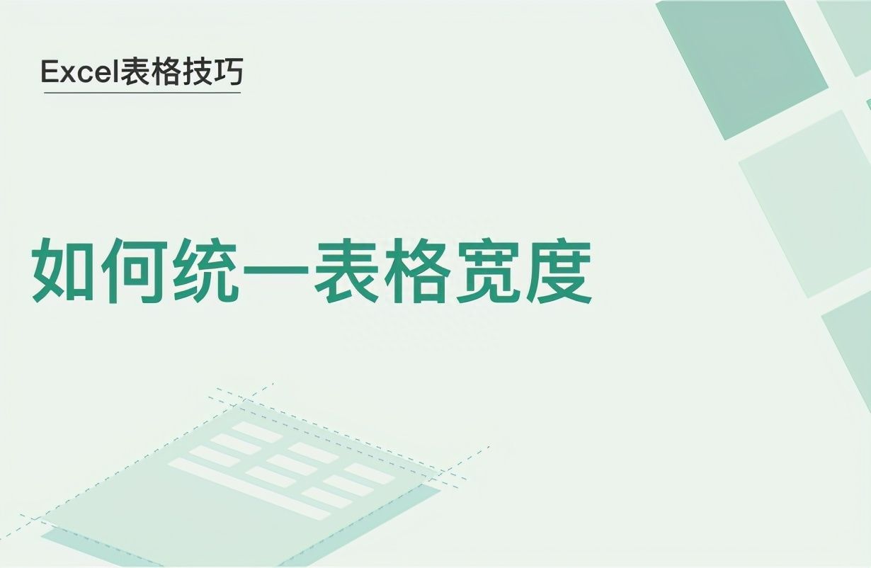 Excel表格技巧—如何统一Excel表格的宽度插图