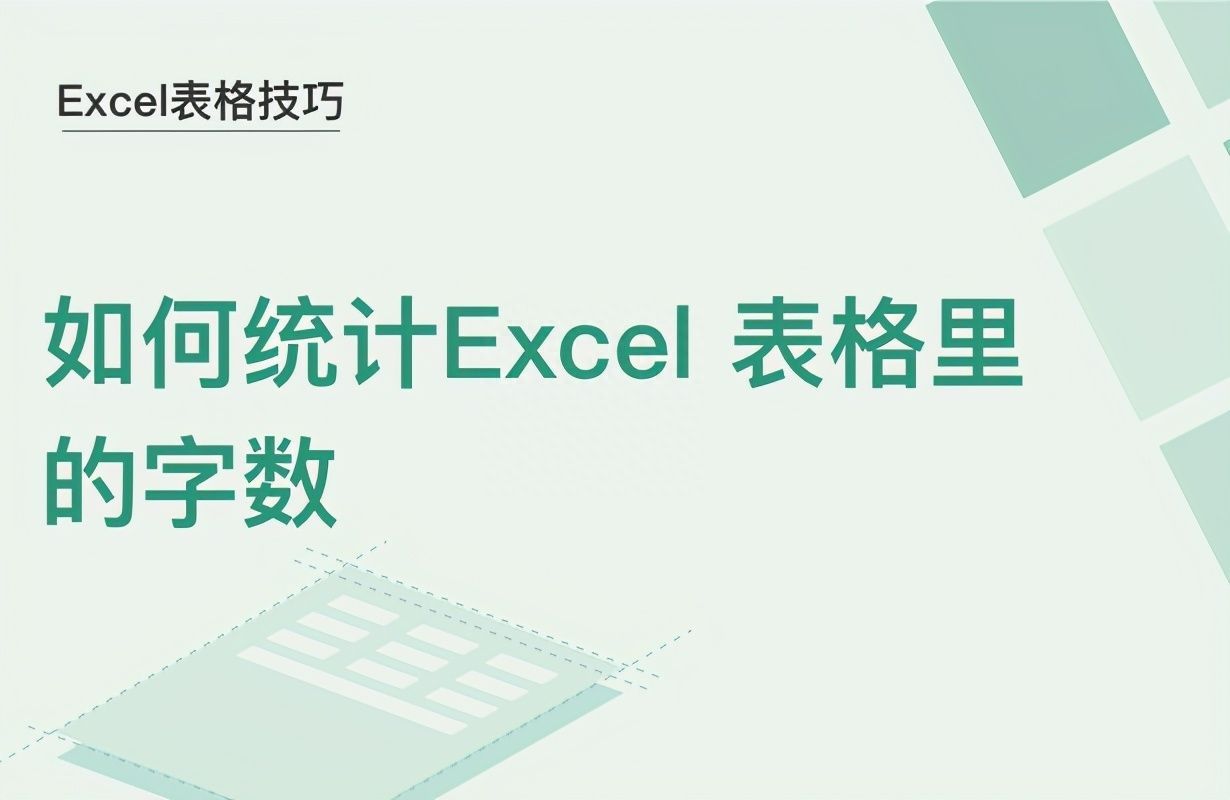 Excel表格技巧—如何统计Excel 表格里的字数插图