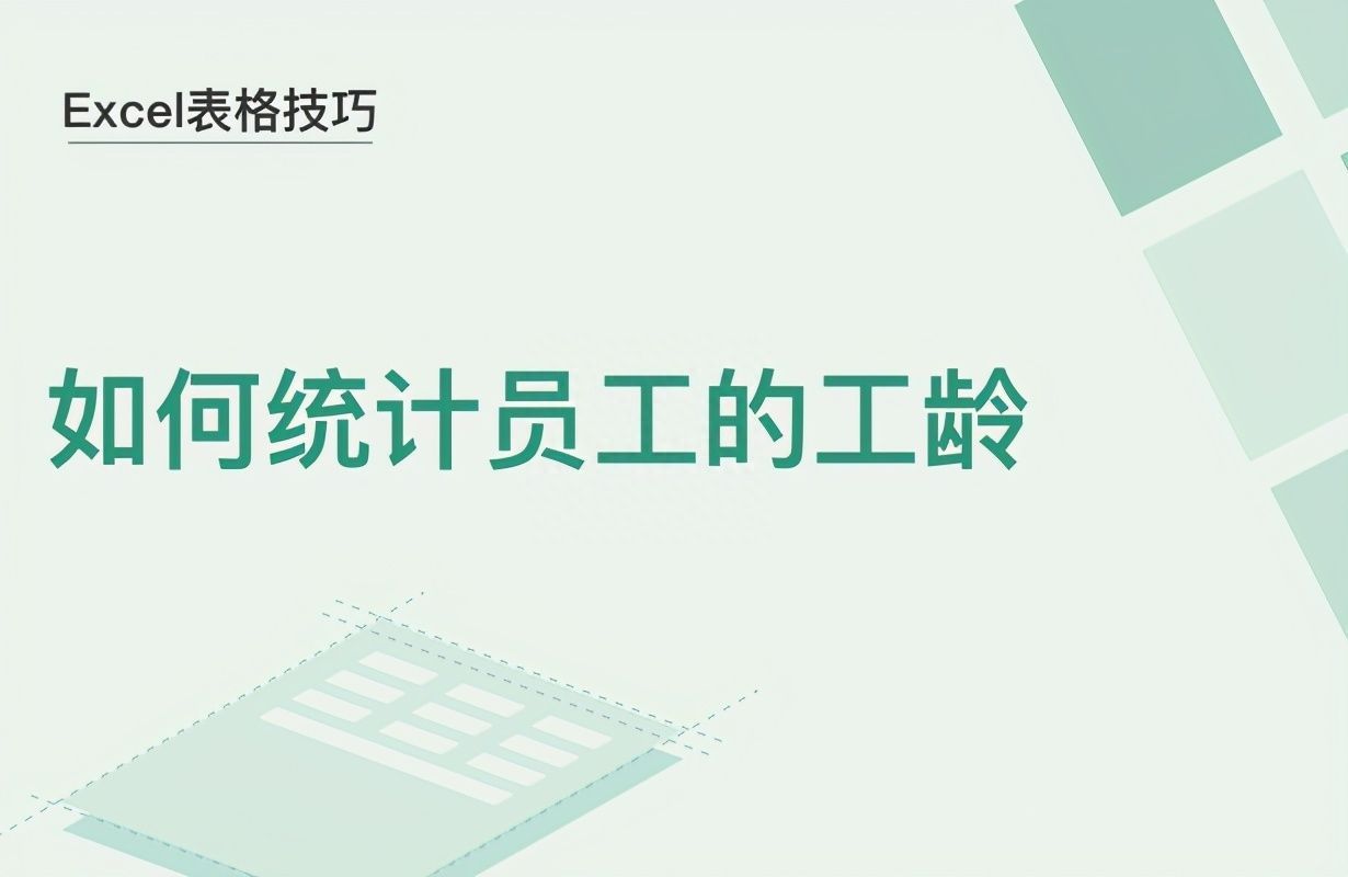 Excel表格技巧—如何统计员工的工龄插图