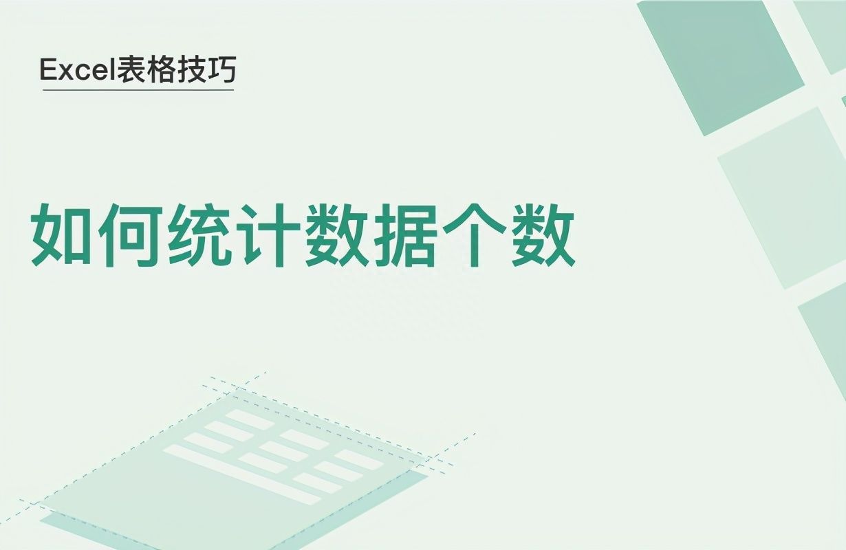 Excel表格技巧—如何统计数据个数插图