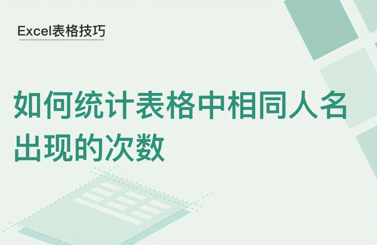 Excel表格技巧—如何统计表格中相同人名出现的次数插图