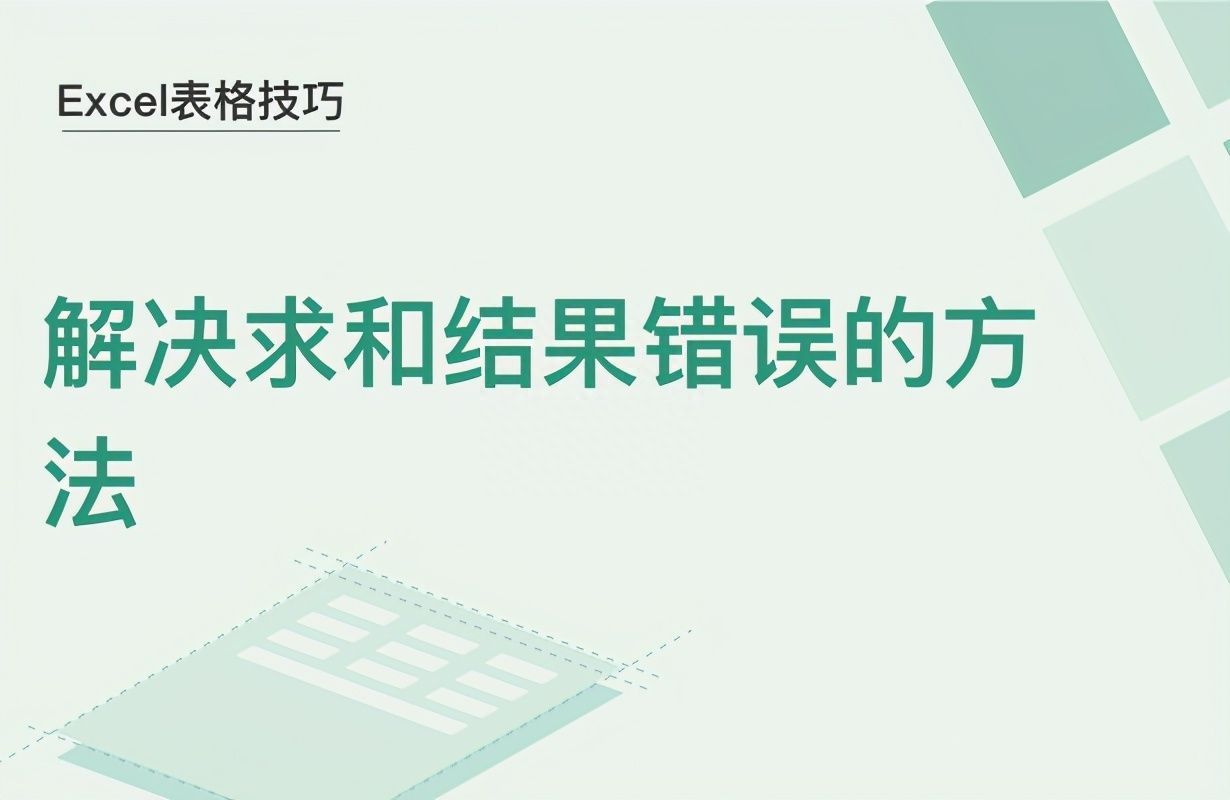 Excel表格技巧—如何解决求和结果错误的问题插图