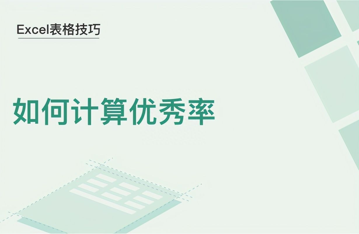 Excel表格技巧—如何计算优秀率插图