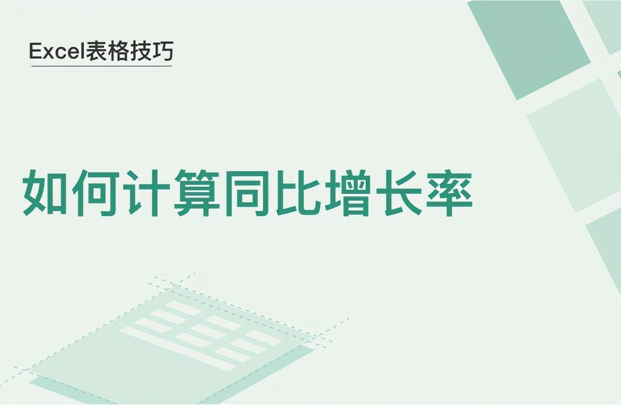 Excel表格技巧—如何计算同比增长率插图