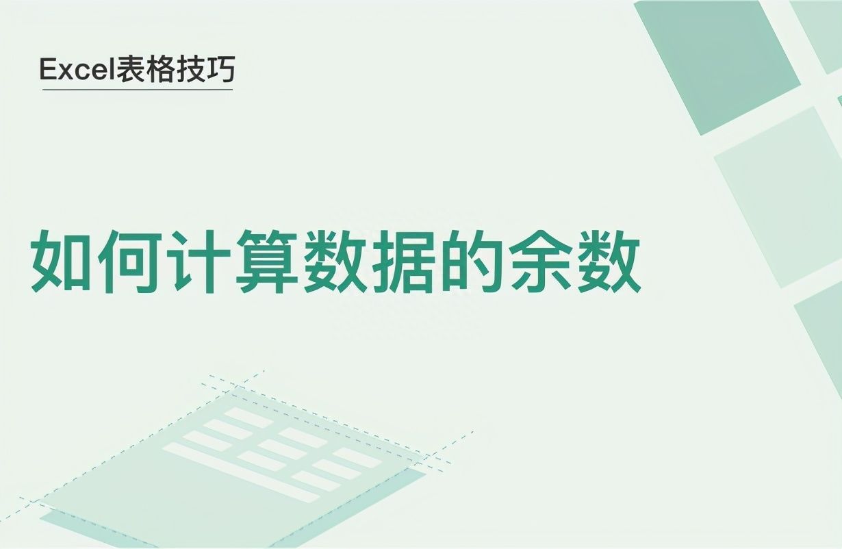 Excel表格技巧—如何计算数据的余数插图