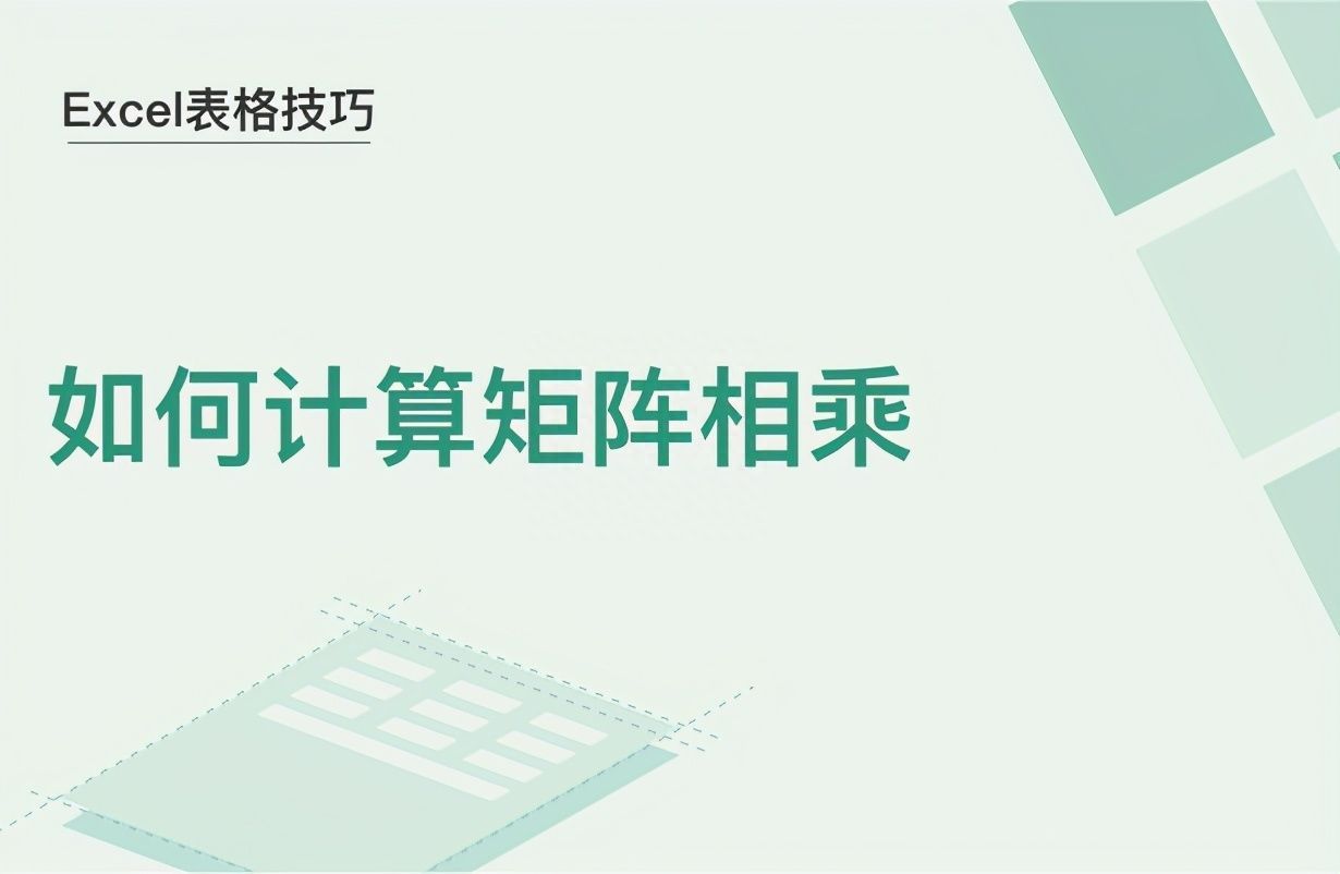 Excel表格技巧—如何计算矩阵相乘插图