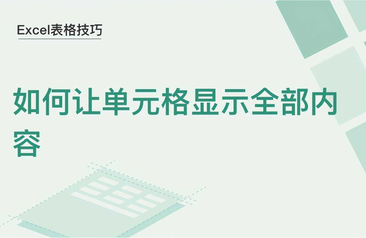 Excel表格技巧—如何让单元格显示全部内容插图