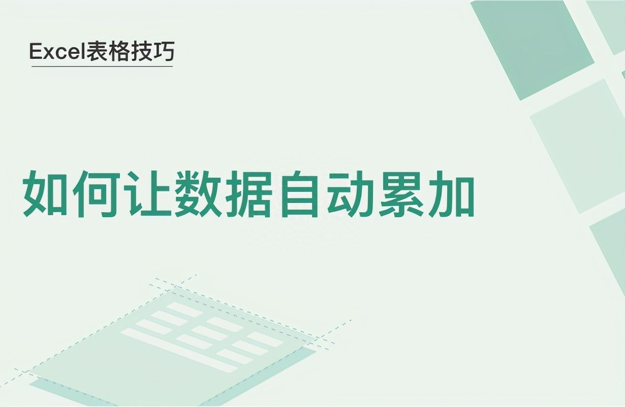 Excel表格技巧—如何让数据自动累加插图