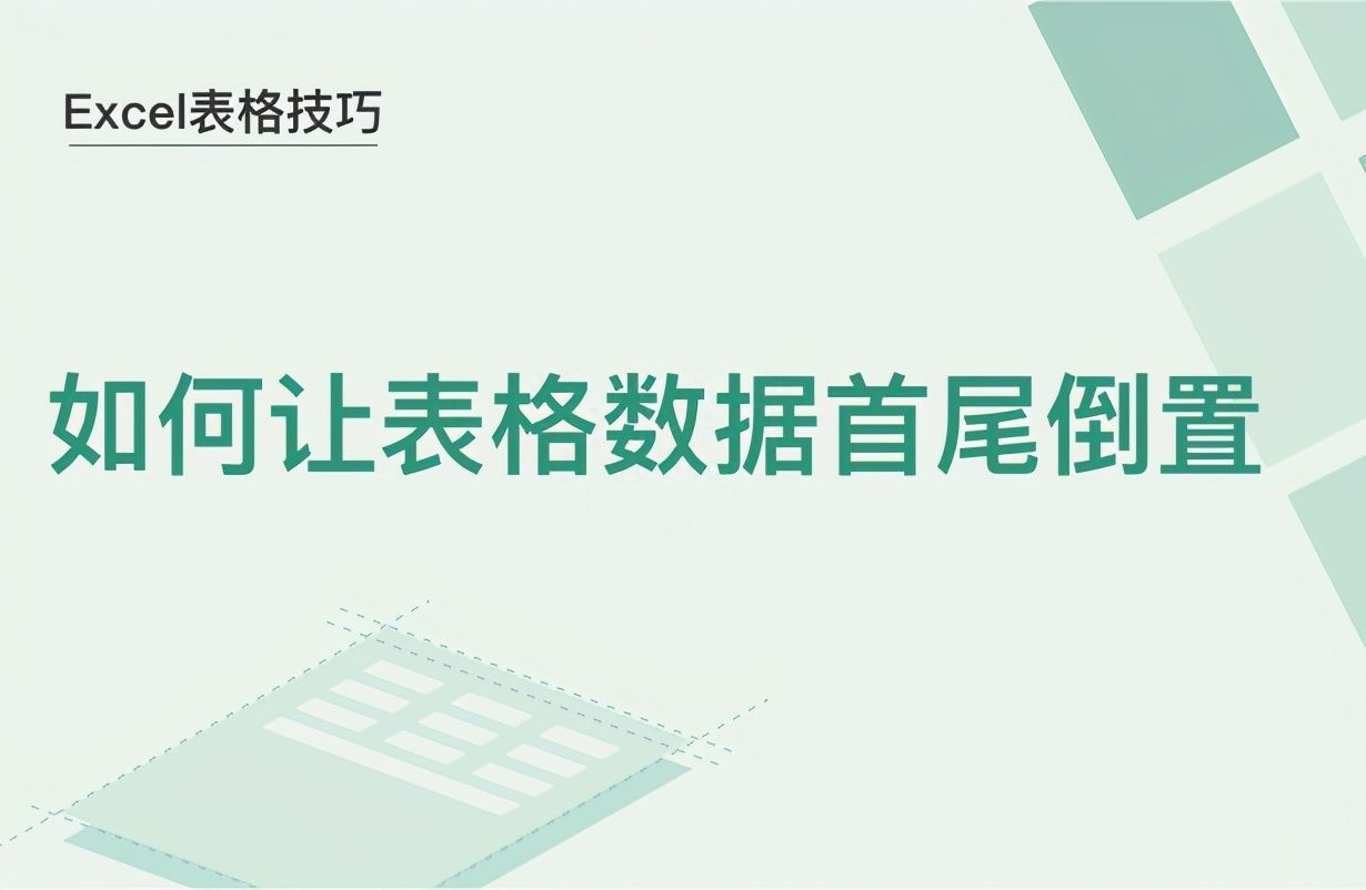 Excel表格技巧—如何让表格数据首尾倒置插图