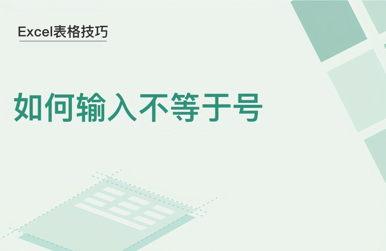 Excel表格技巧—如何输入不等于号插图