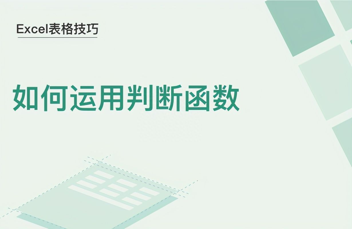 Excel表格技巧—如何运用判断函数插图