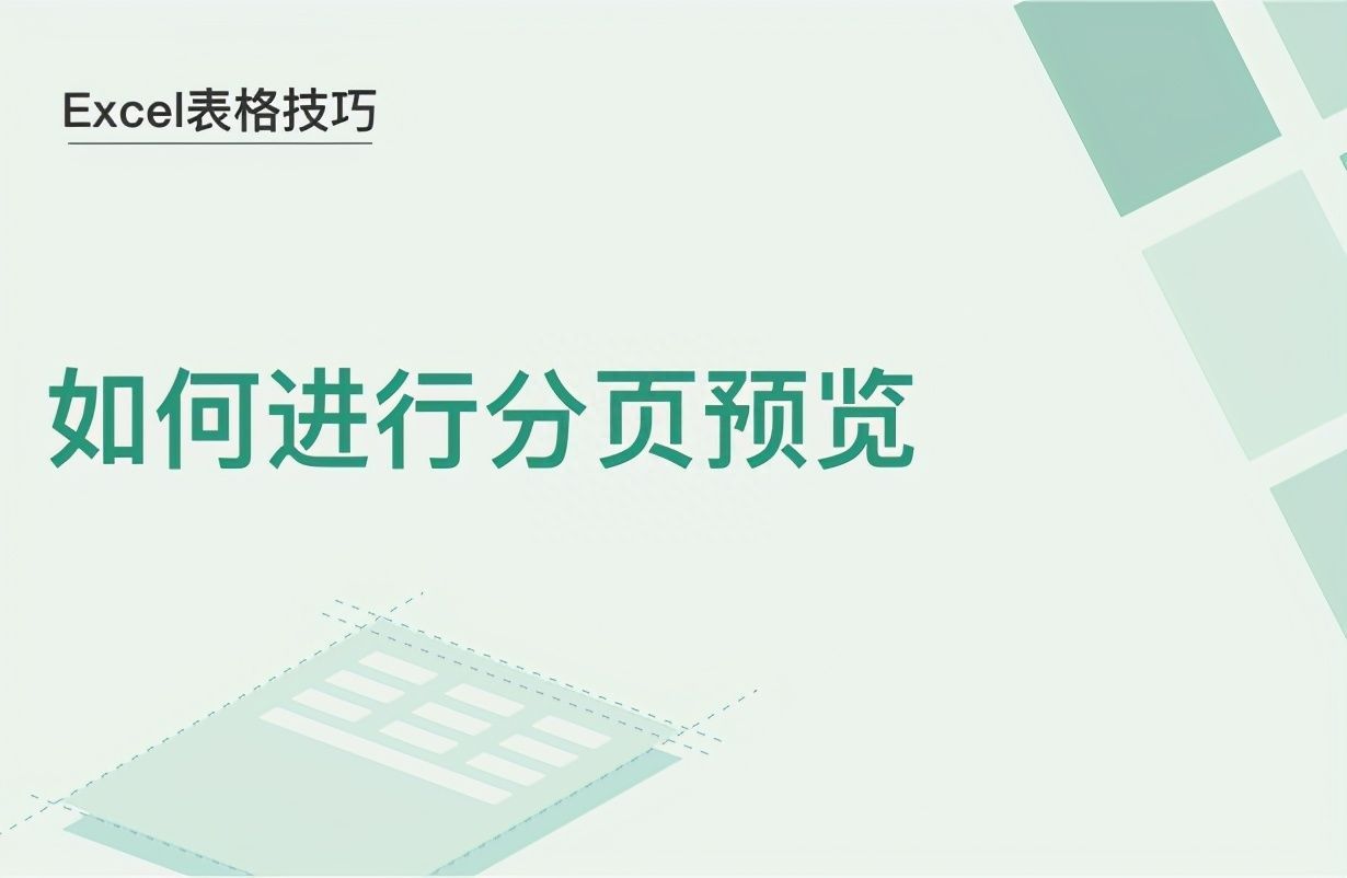 Excel表格技巧—如何进行分页预览插图