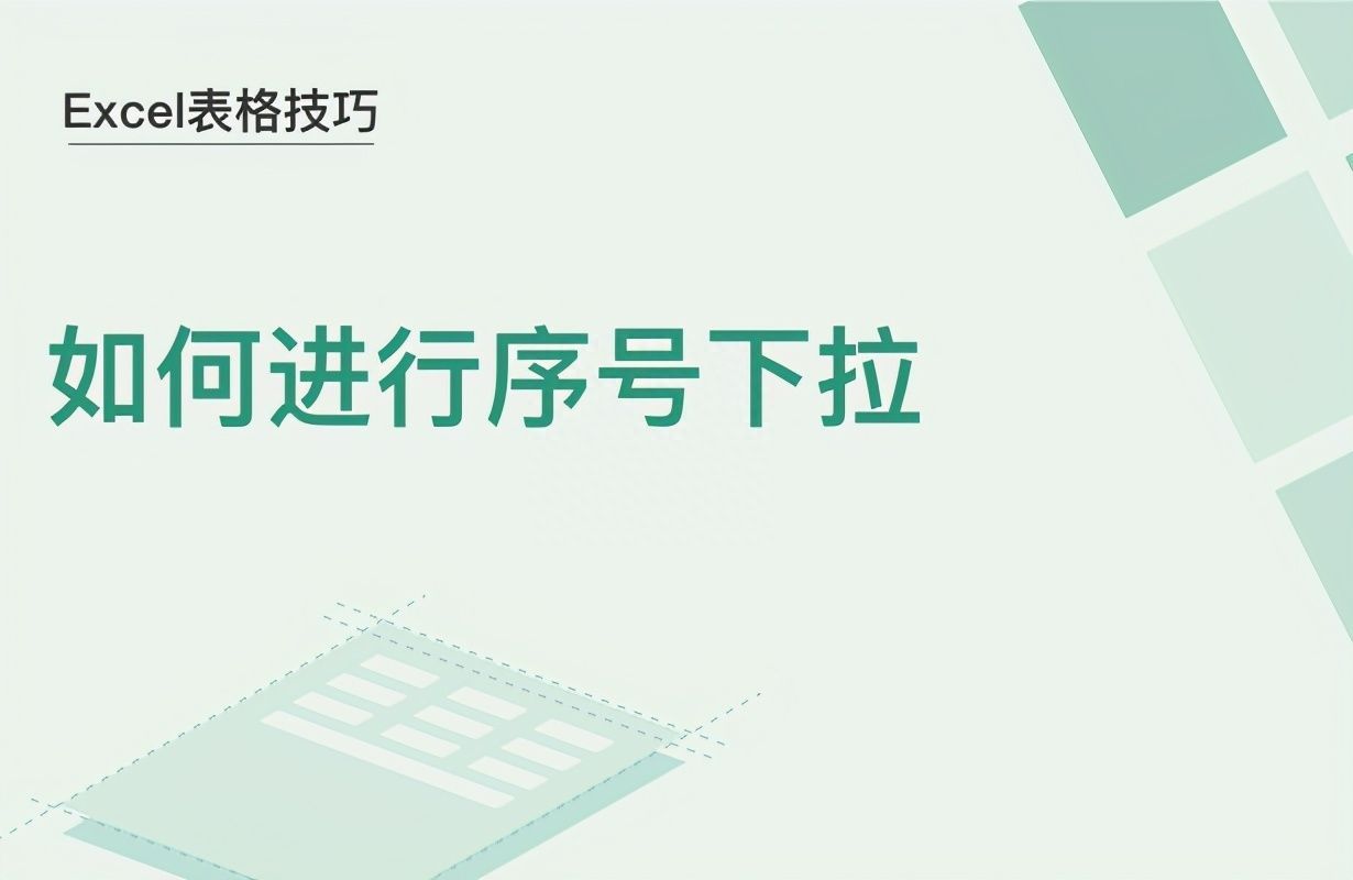 Excel表格技巧—如何进行序号下拉插图