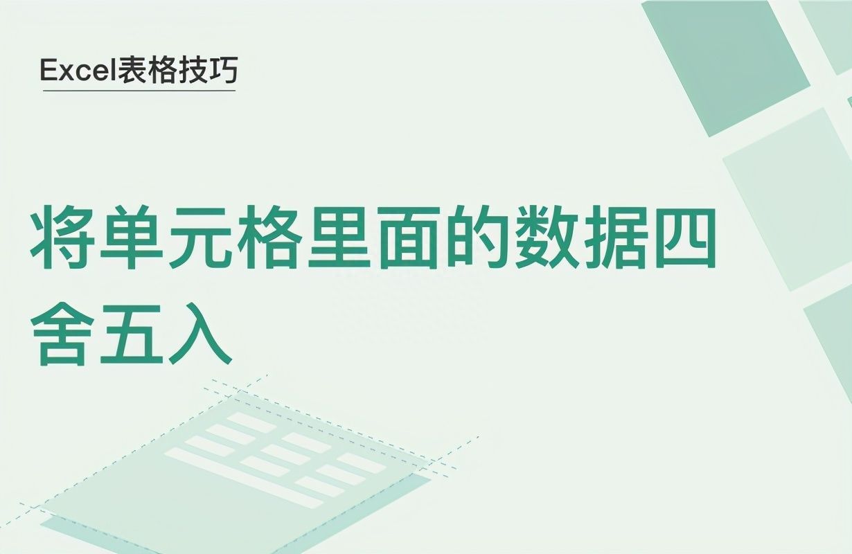 Excel表格技巧—将单元格里的数据四舍五入插图