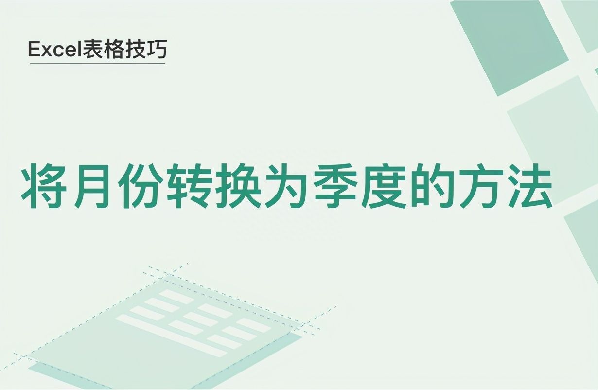 Excel表格技巧—将月份转换为季度的方法插图