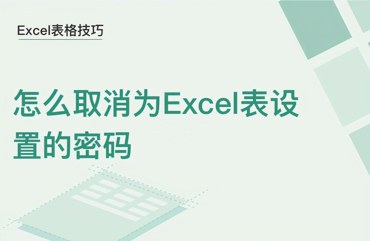 Excel表格技巧—怎么取消为Excel表设置的密码插图