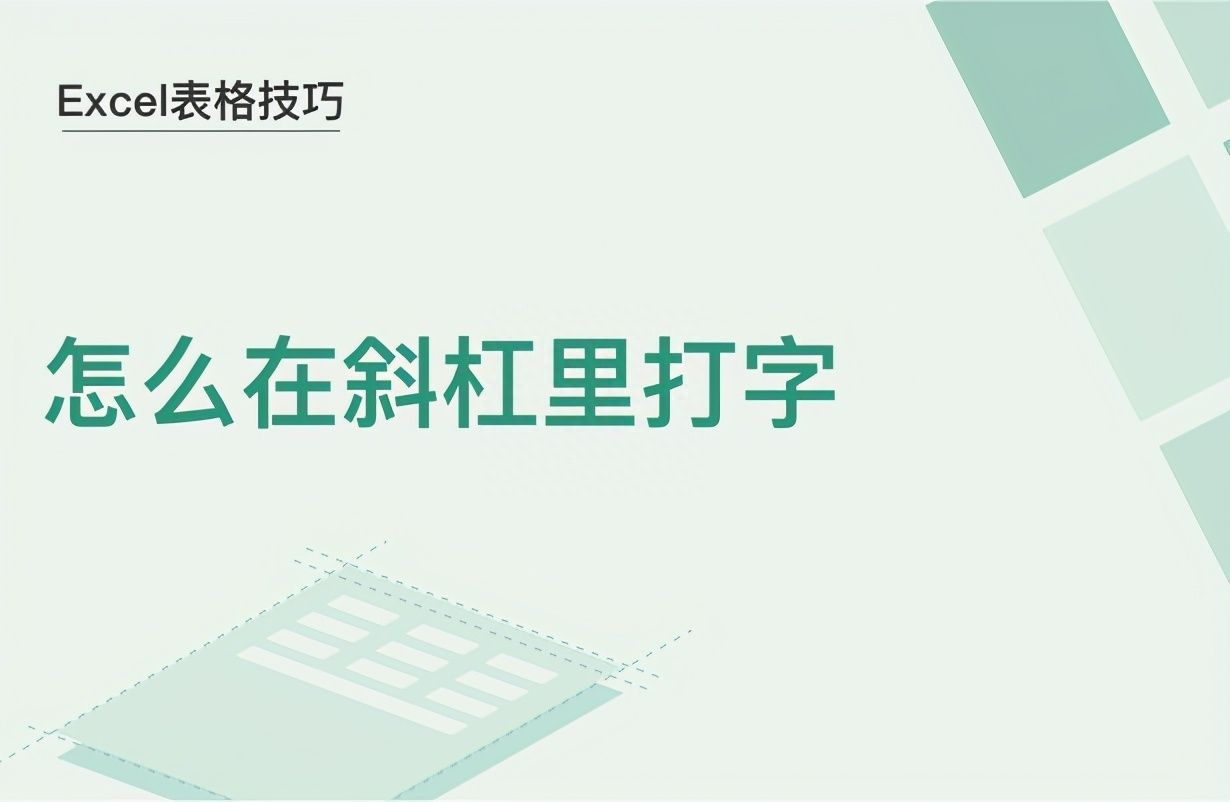 Excel表格技巧—怎么在斜杠里打字插图