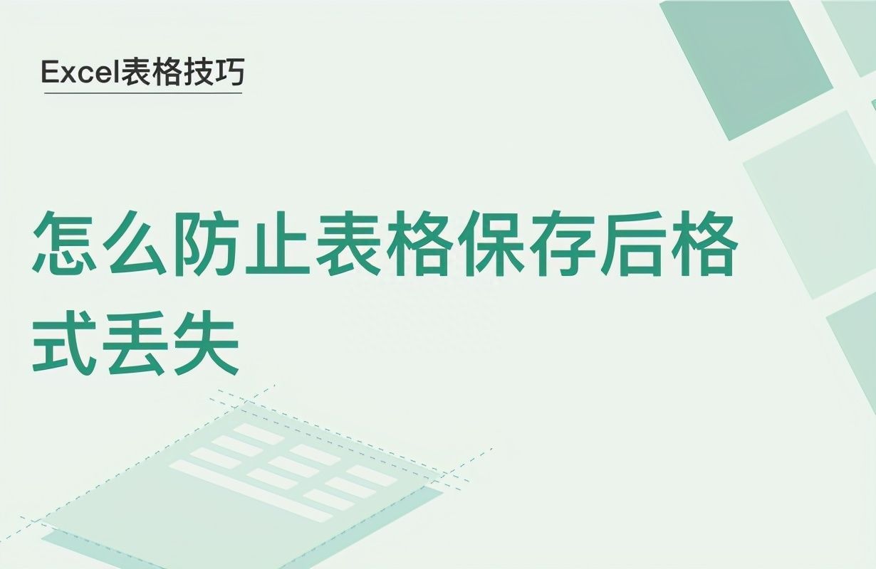 Excel表格技巧—怎么防止表格保存后格式丢失插图