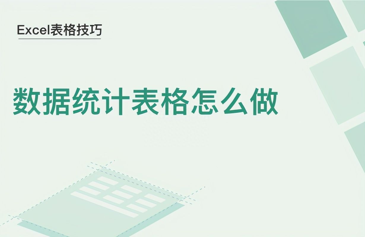 Excel表格技巧—数据统计表格怎么做插图