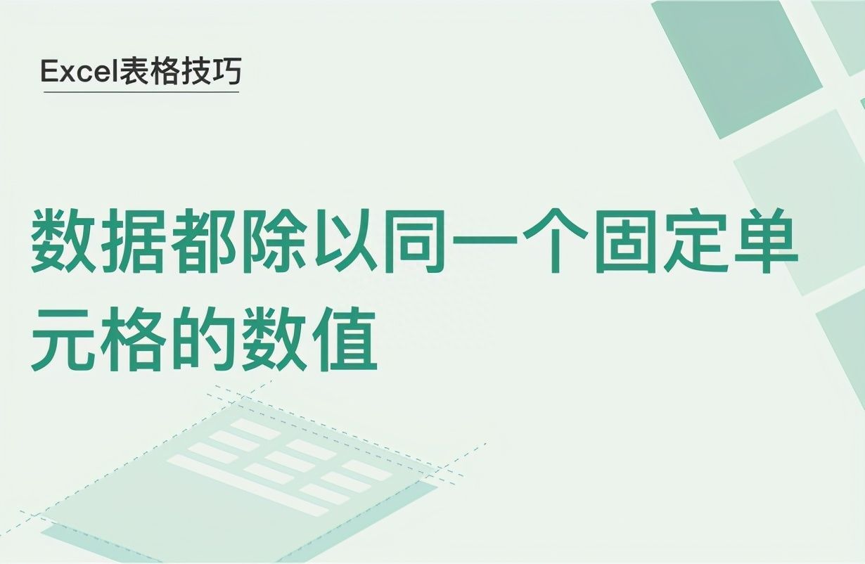 Excel表格技巧—数据都除以同一个固定单元格的数值插图