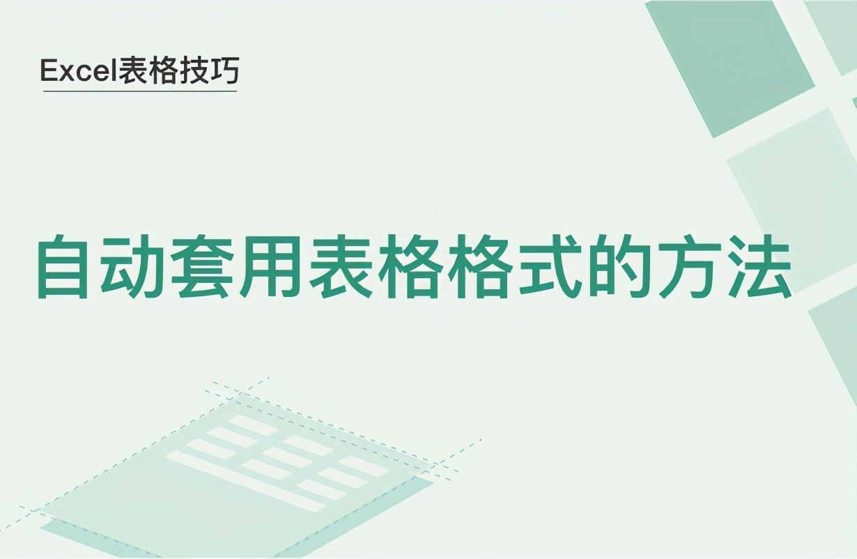 Excel表格技巧—自动套用表格格式的方法插图