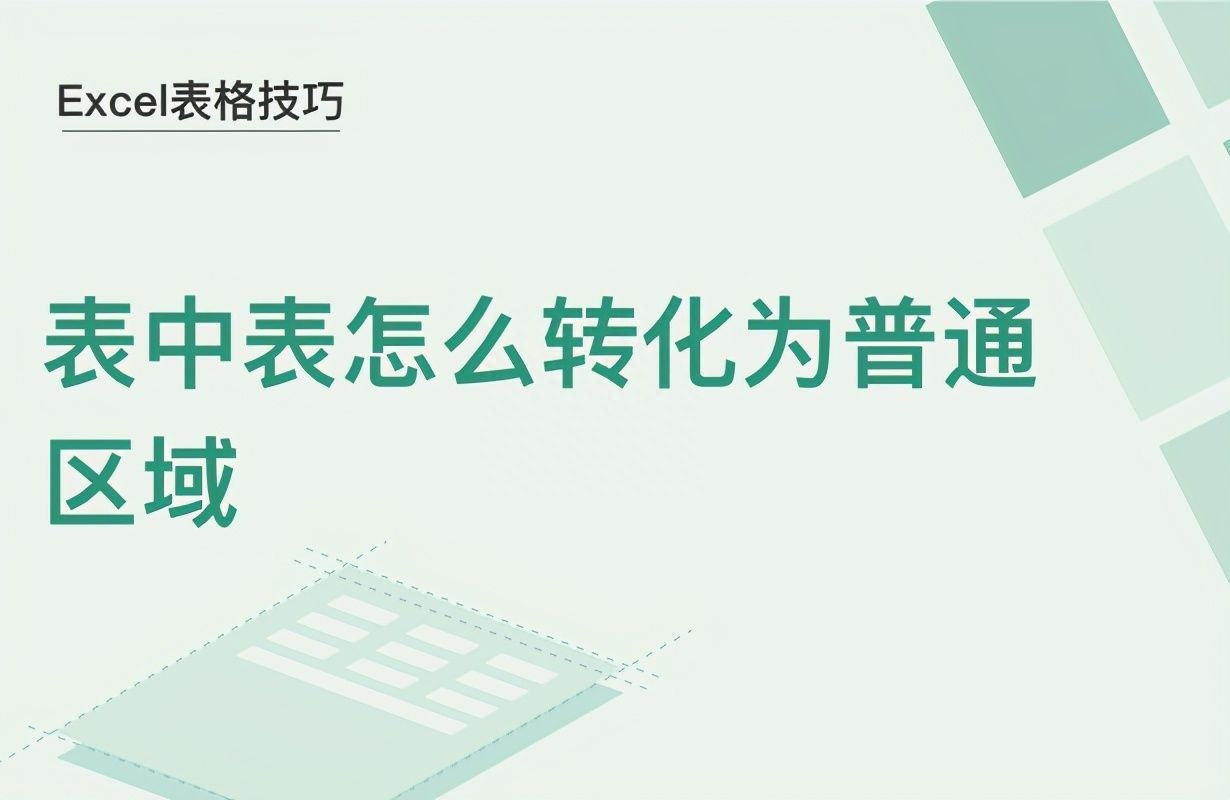 Excel表格技巧—表中表怎么转化为普通区域插图