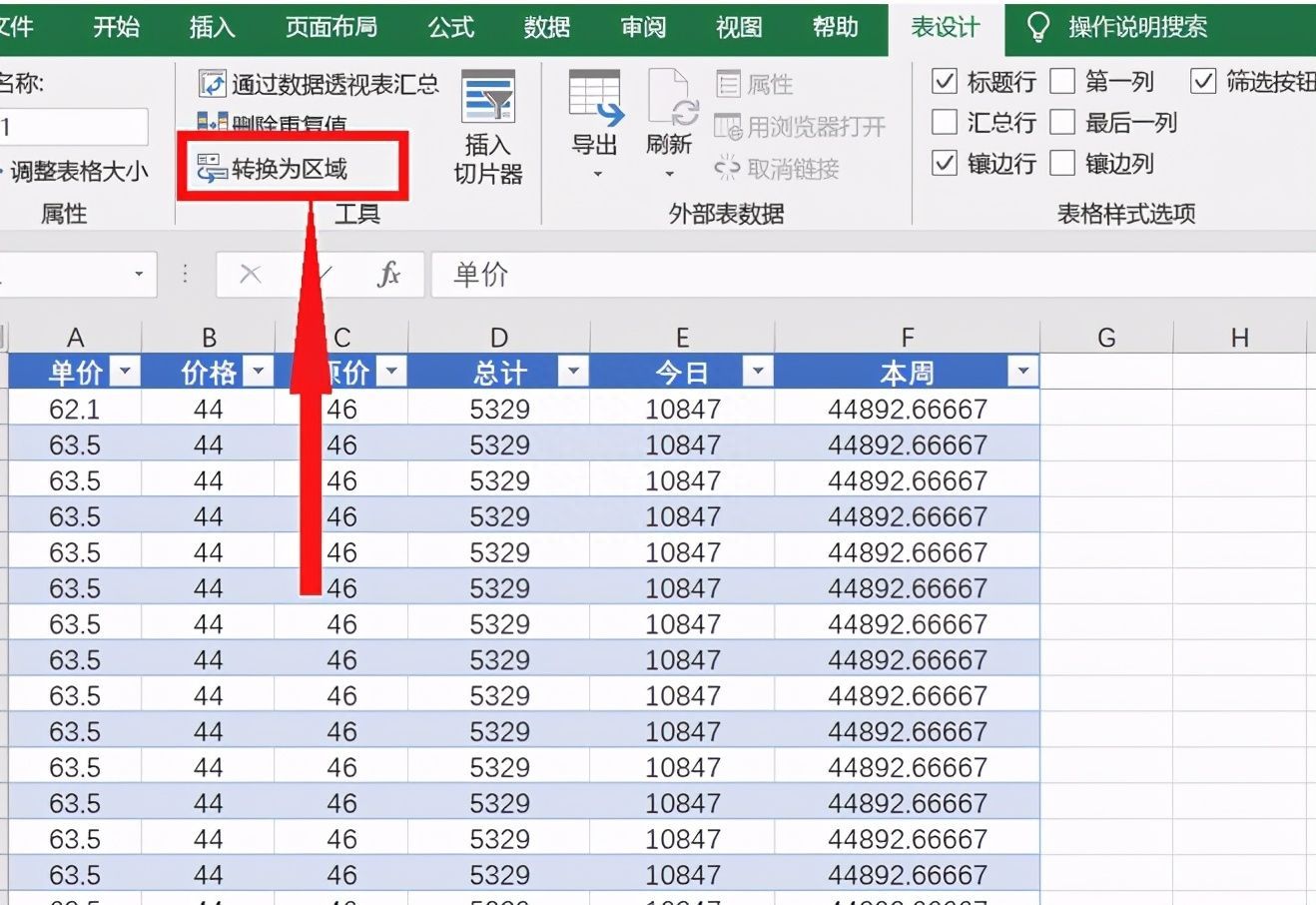 Excel表格技巧—表中表怎么转化为普通区域插图6