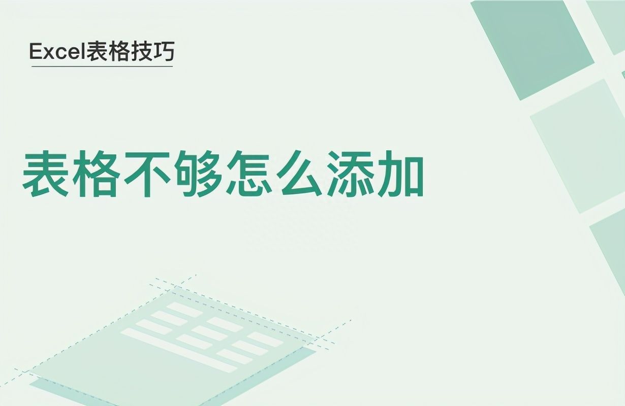 Excel表格技巧—表格不够怎么添加插图