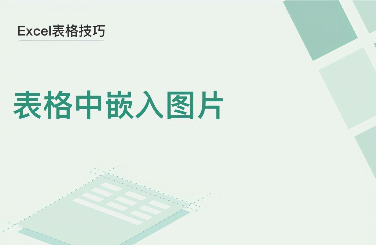 Excel表格技巧—表格中嵌入图片插图