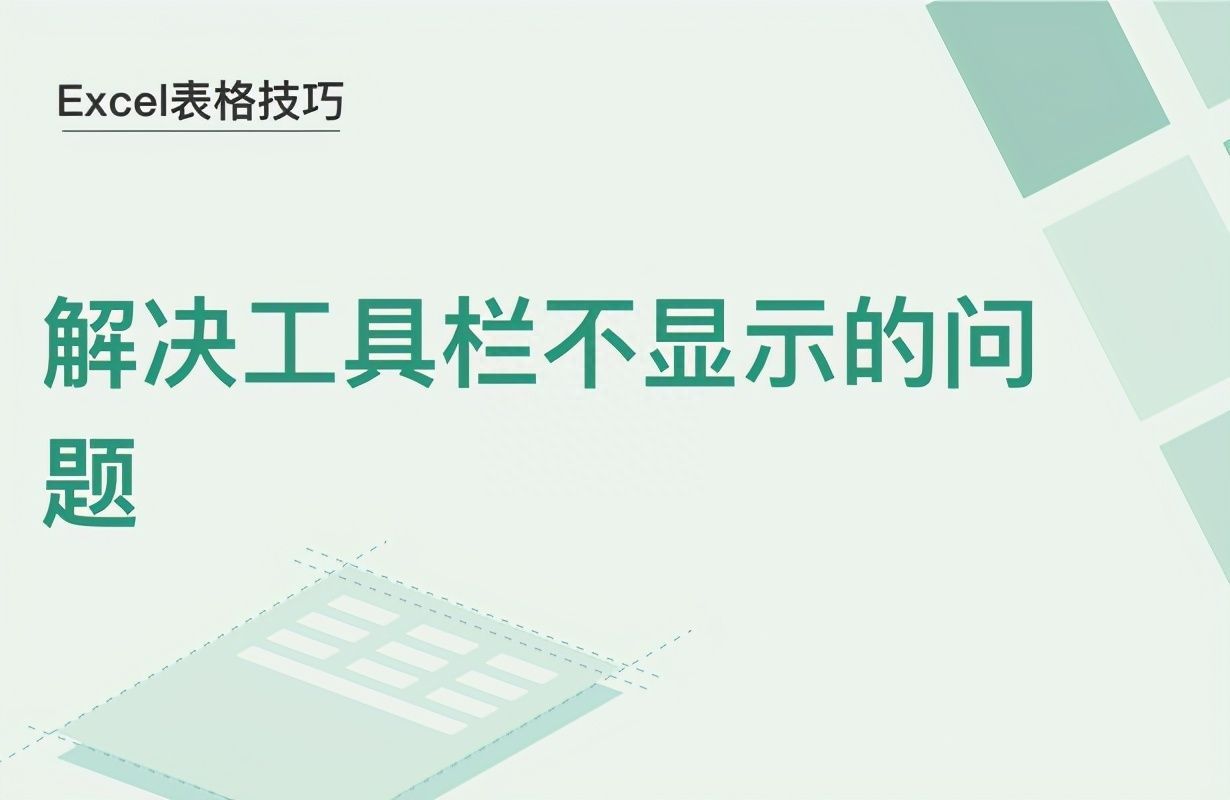 Excel表格技巧—解决工具栏不显示的问题插图