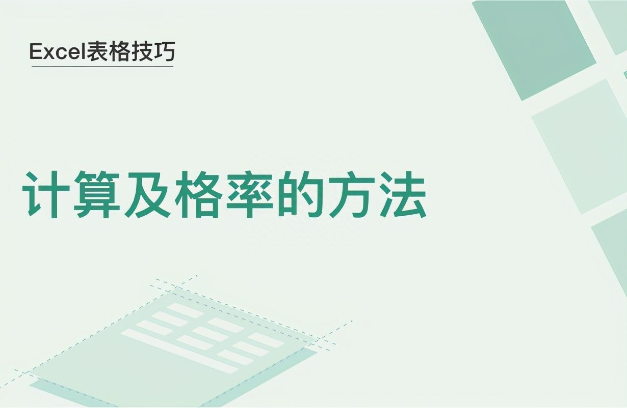 Excel表格技巧—计算及格率的方法插图